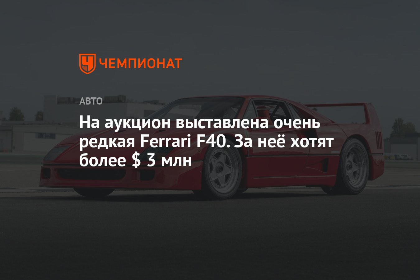 На аукцион выставлена очень редкая Ferrari F40. За неё хотят более $ 3 млн  - Чемпионат