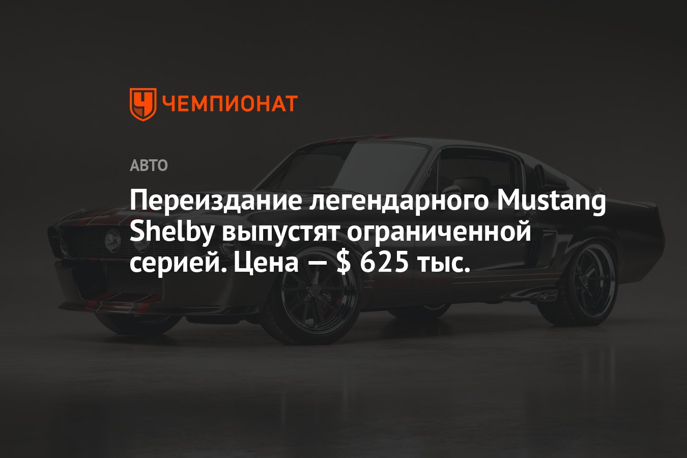 Переиздание легендарного Mustang Shelby выпустят ограниченной серией. Цена  — $ 625 тыс. - Чемпионат