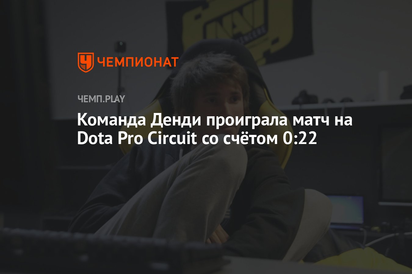 Команда Денди проиграла матч на Dota Pro Circuit со счётом 0:22 - Чемпионат