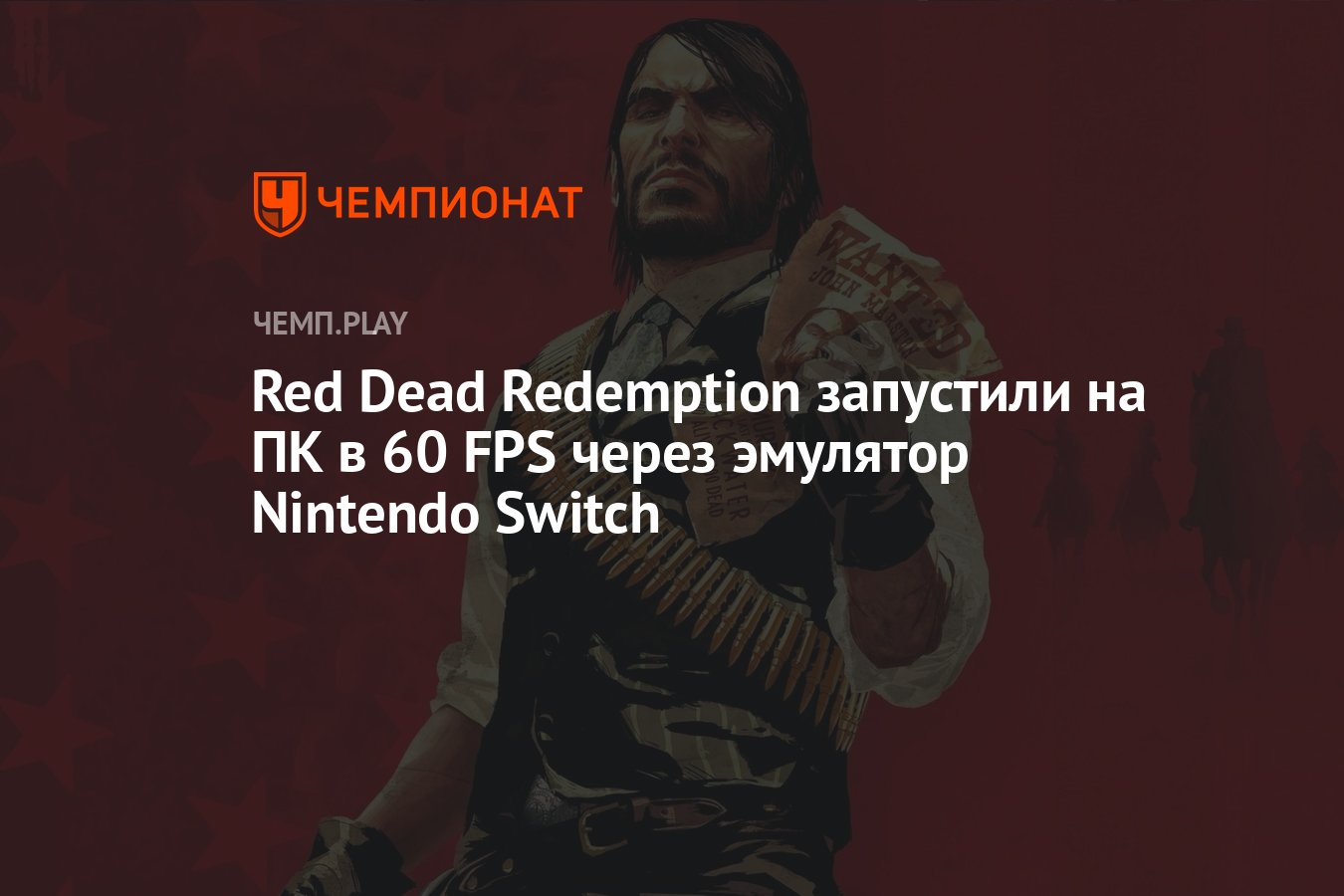 Red Dead Redemption запустили на ПК в 60 FPS через эмулятор Nintendo Switch  - Чемпионат