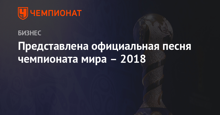 Песня чм 2018