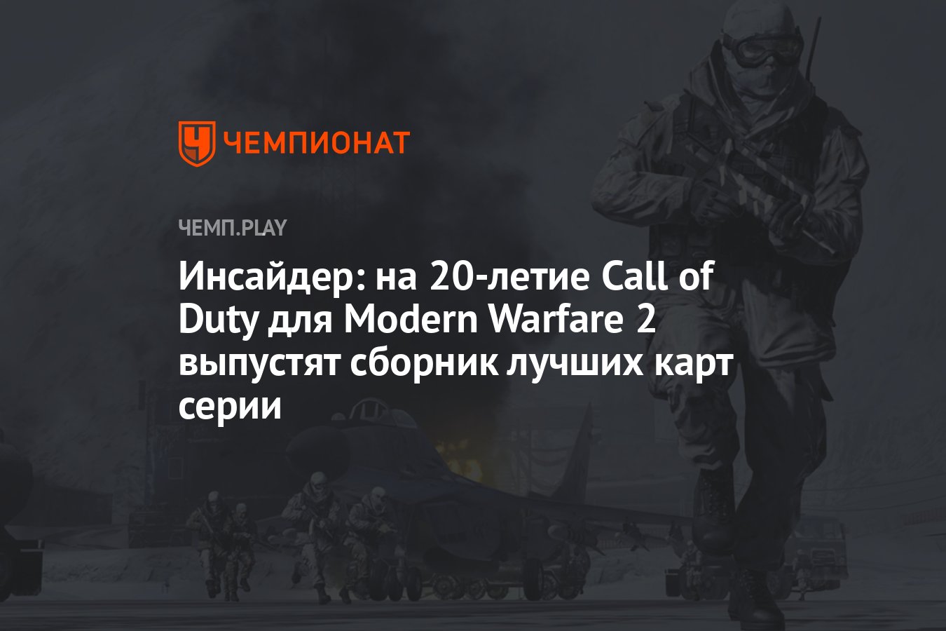 Инсайдер: на 20-летие Call of Duty для Modern Warfare 2 выпустят ...