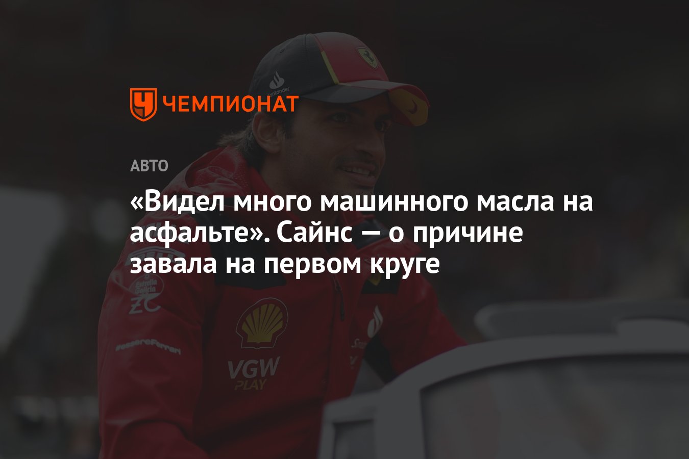 Видел много машинного масла на асфальте». Сайнс — о причине завала на  первом круге - Чемпионат