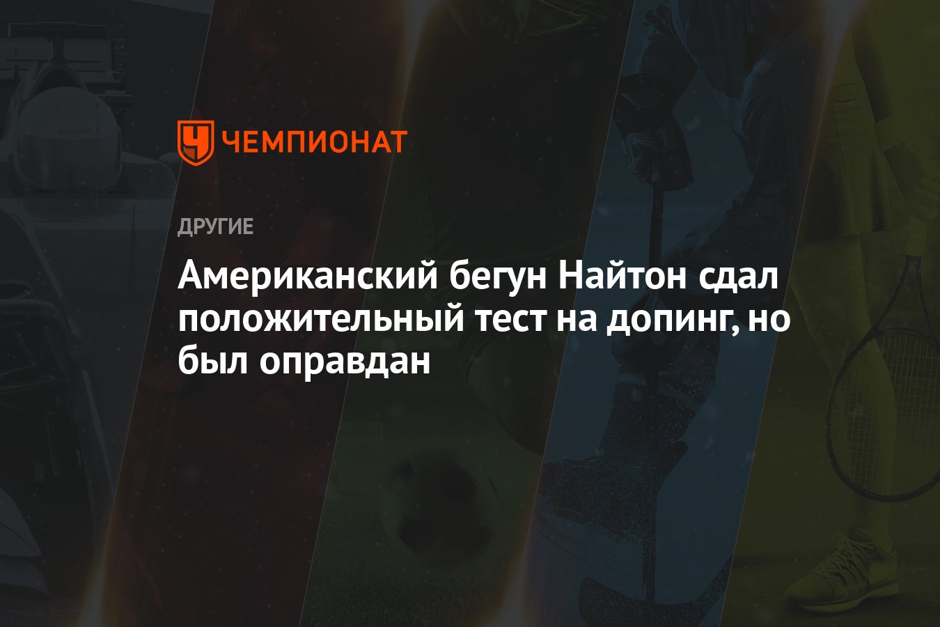 Американский бегун Найтон сдал положительный тест на допинг, но был  оправдан - Чемпионат