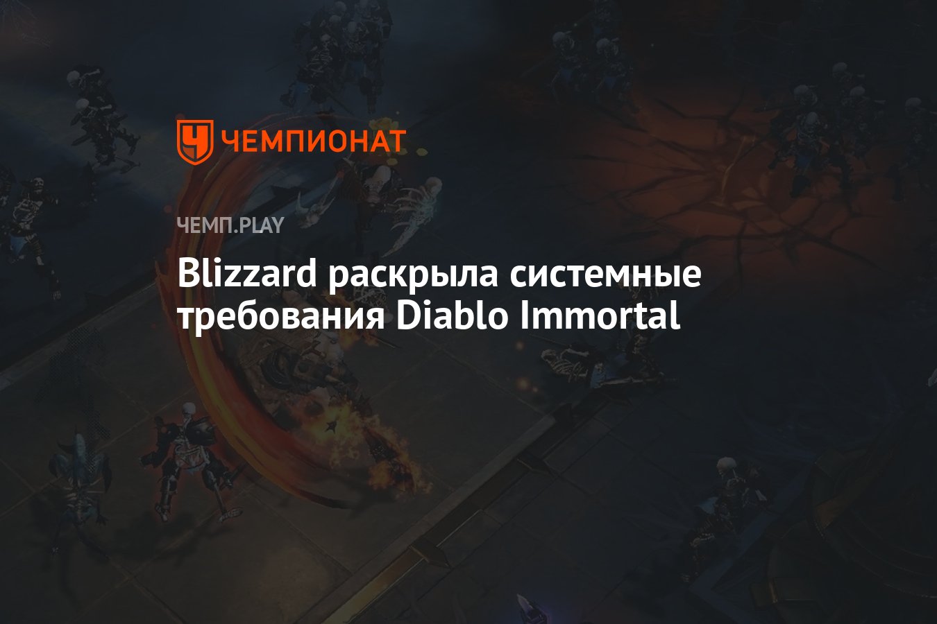 Diablo immortal системные. Diablo Immortal системные требования. Требования Дьябло. Diablo Immortal требования к телефону.