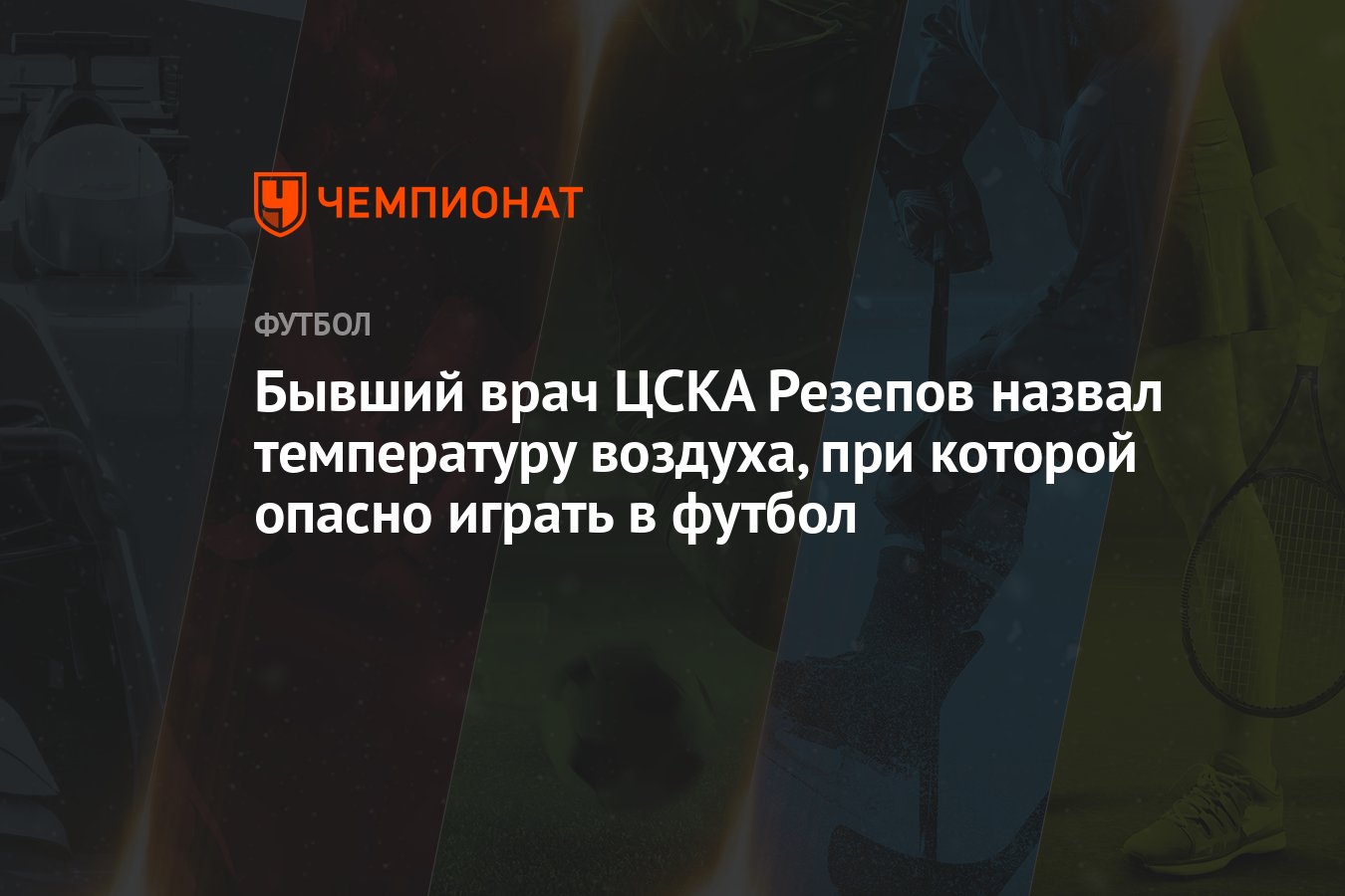 Бывший врач ЦСКА Резепов назвал температуру воздуха, при которой опасно  играть в футбол - Чемпионат