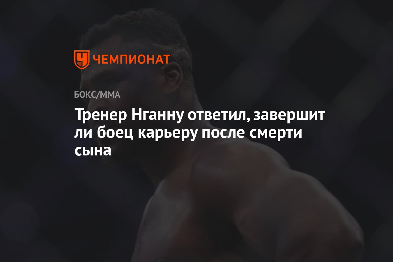 Тренер Нганну ответил, завершит ли боец карьеру после смерти сына -  Чемпионат