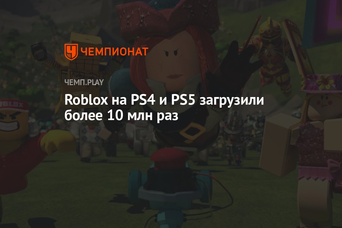 Roblox на PS4 и PS5 загрузили более 10 млн раз - Чемпионат