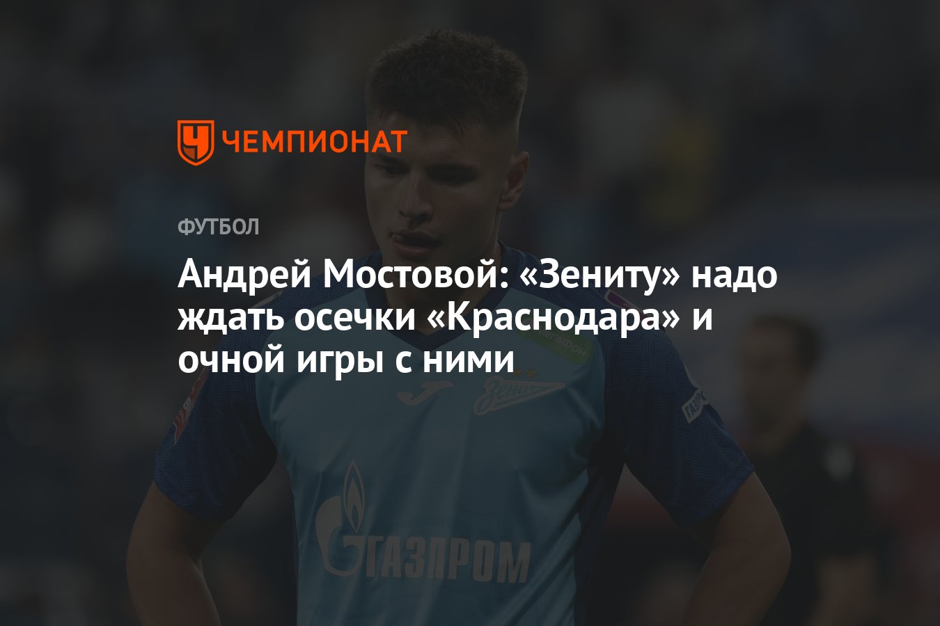 Андрей Мостовой: «Зениту» надо ждать осечки «Краснодара» и очной игры с ними  - Чемпионат