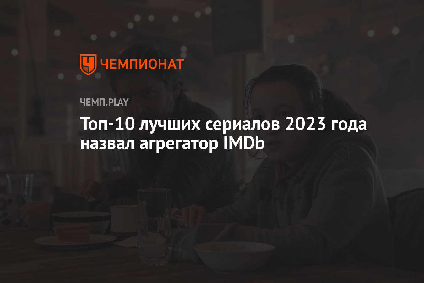 Топ-10 лучших сериалов 2023 года назвал агрегатор IMDb - Чемпионат