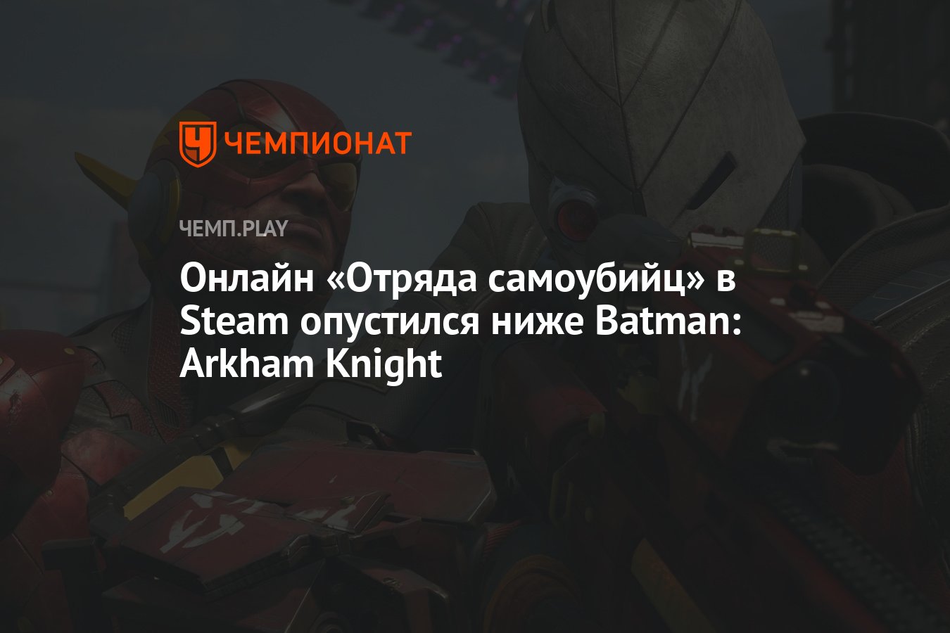 Онлайн «Отряда самоубийц» в Steam опустился ниже Batman: Arkham Knight -  Чемпионат