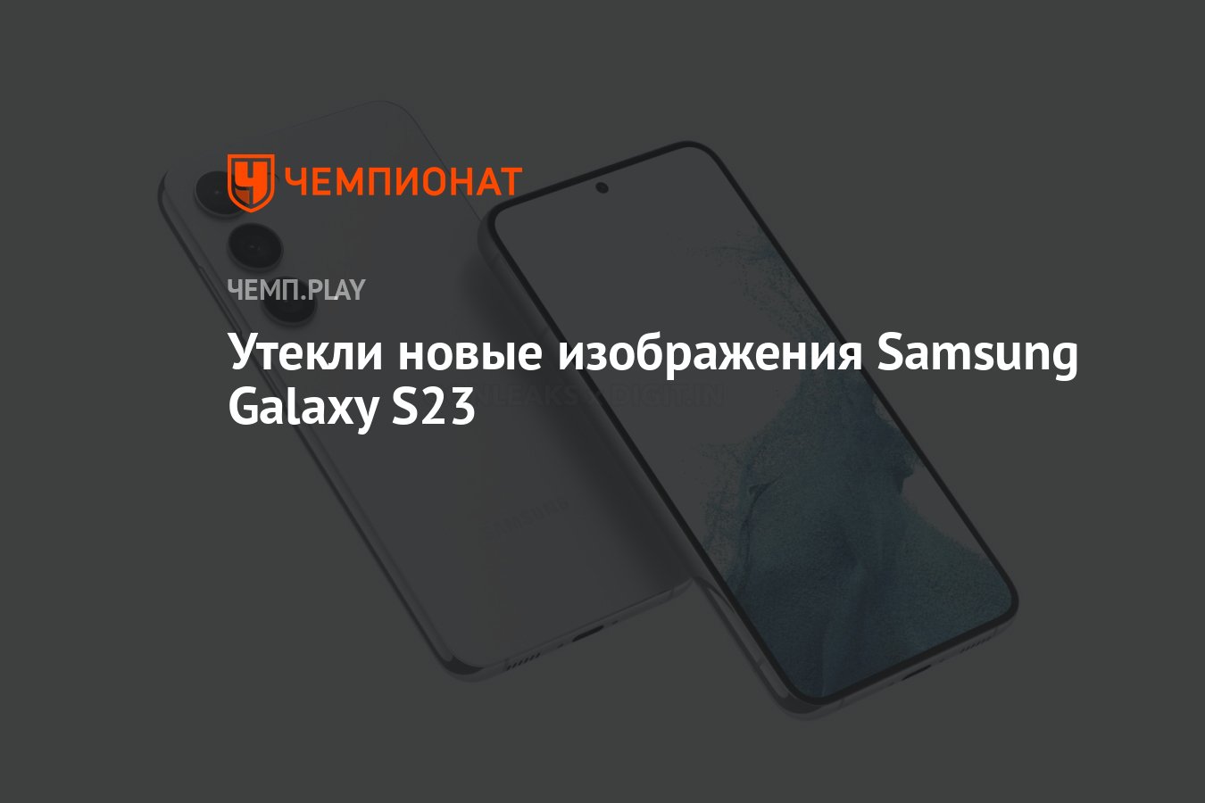 Утекли новые изображения Samsung Galaxy S23 - Чемпионат