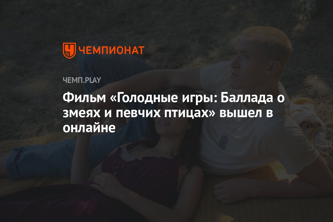 Фильм «Голодные игры: Баллада о змеях и певчих птицах» вышел в онлайне -  Чемпионат