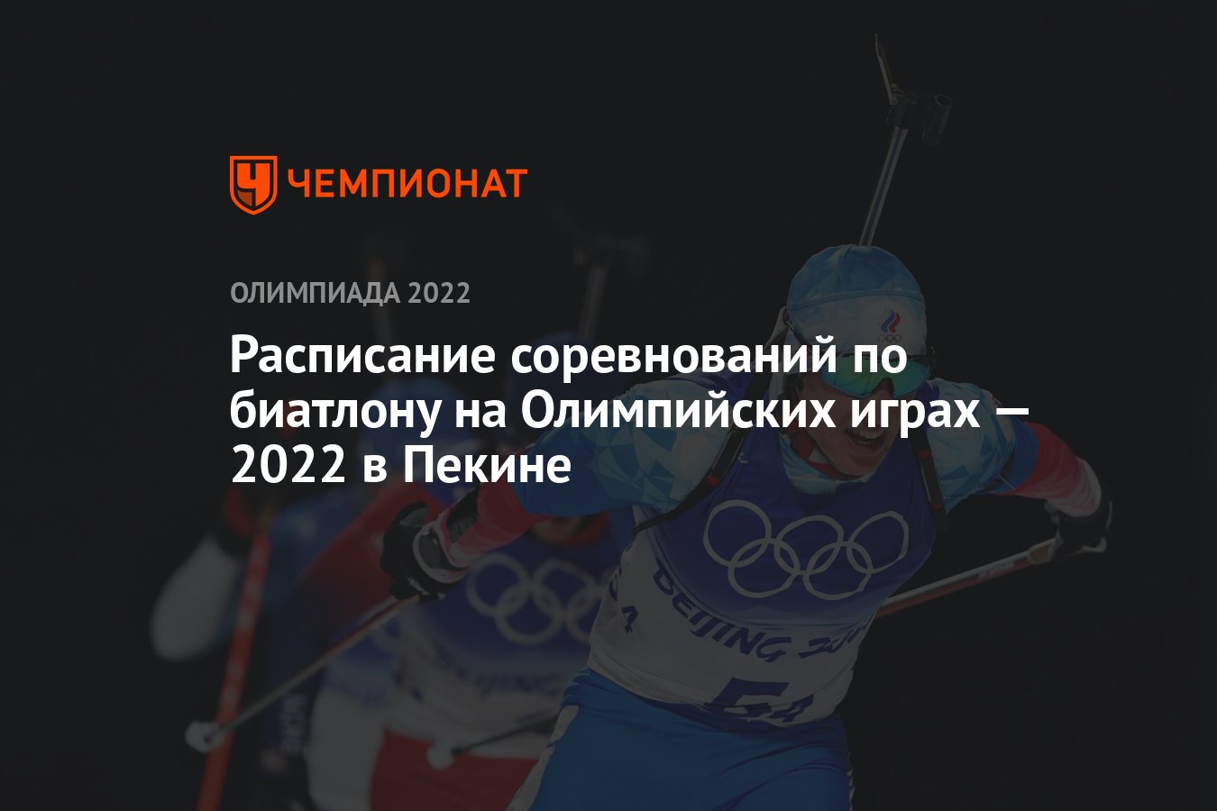 Расписания биатлон 2022