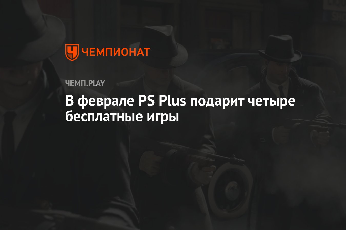 Бесплатные игры PS Plus на февраль 2023 года - Чемпионат