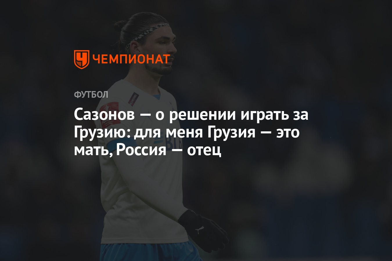 Сазонов — о решении играть за Грузию: для меня Грузия — это мать, Россия —  отец - Чемпионат