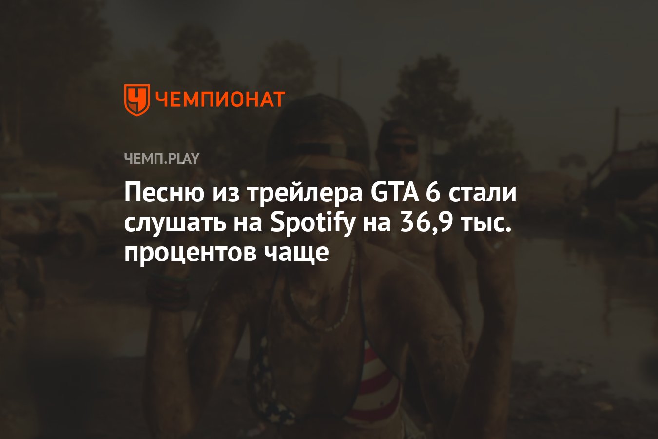 Песню из трейлера GTA 6 стали слушать на Spotify на 36,9 тыс. процентов  чаще - Чемпионат