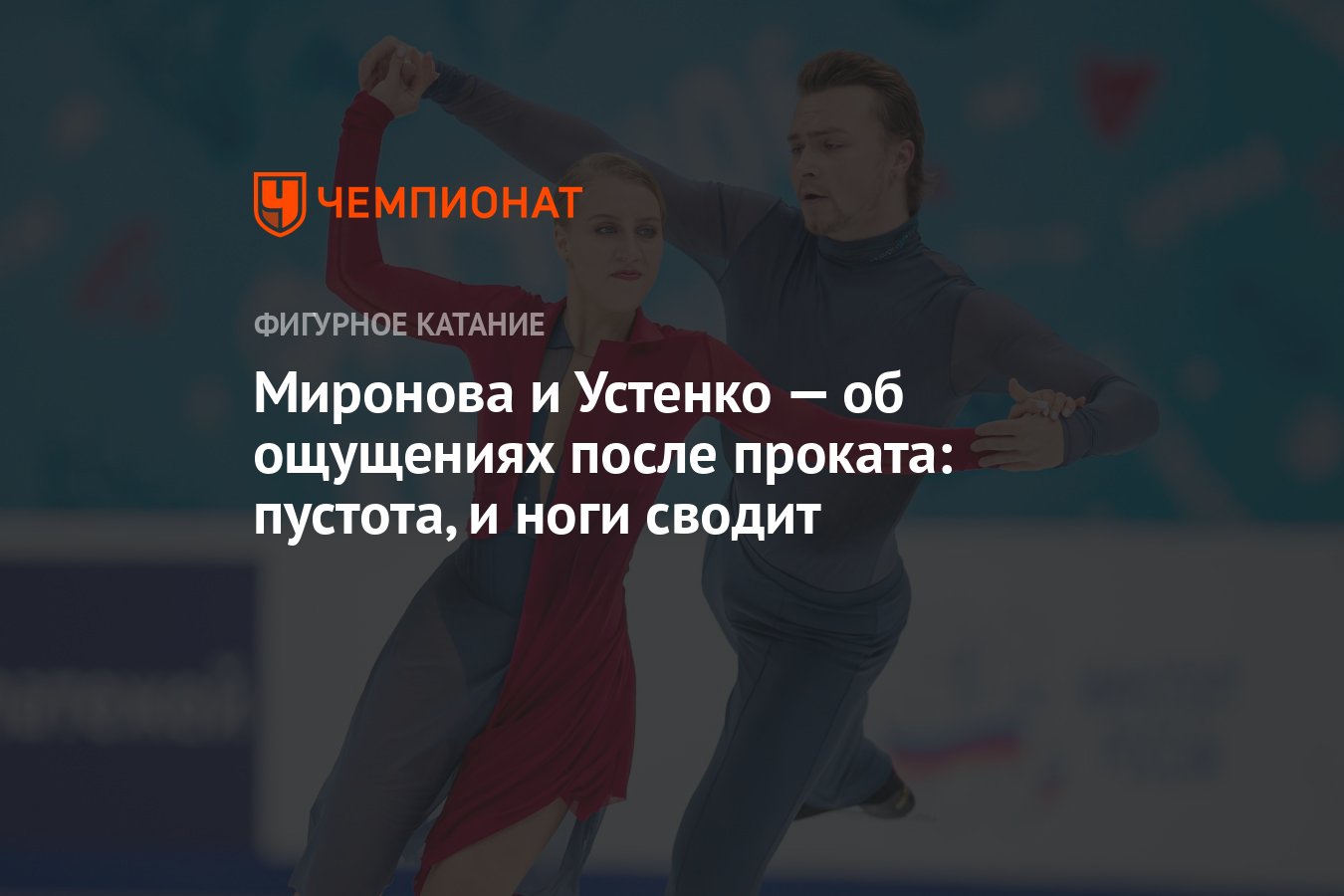 Миронова и Устенко — об ощущениях после проката: пустота, и ноги сводит -  Чемпионат