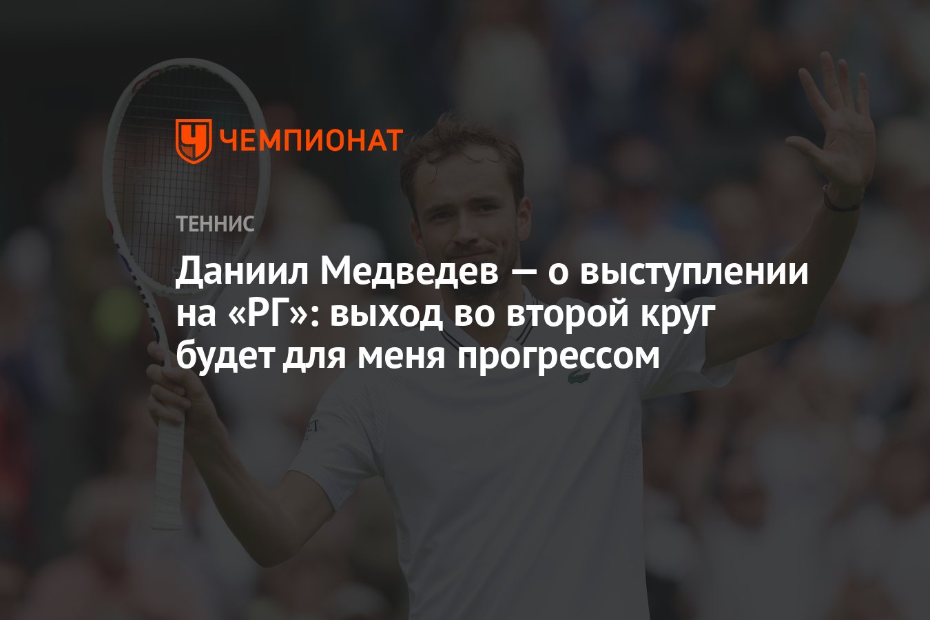 Даниил Медведев — о выступлении на «РГ»: выход во второй круг будет для  меня прогрессом - Чемпионат