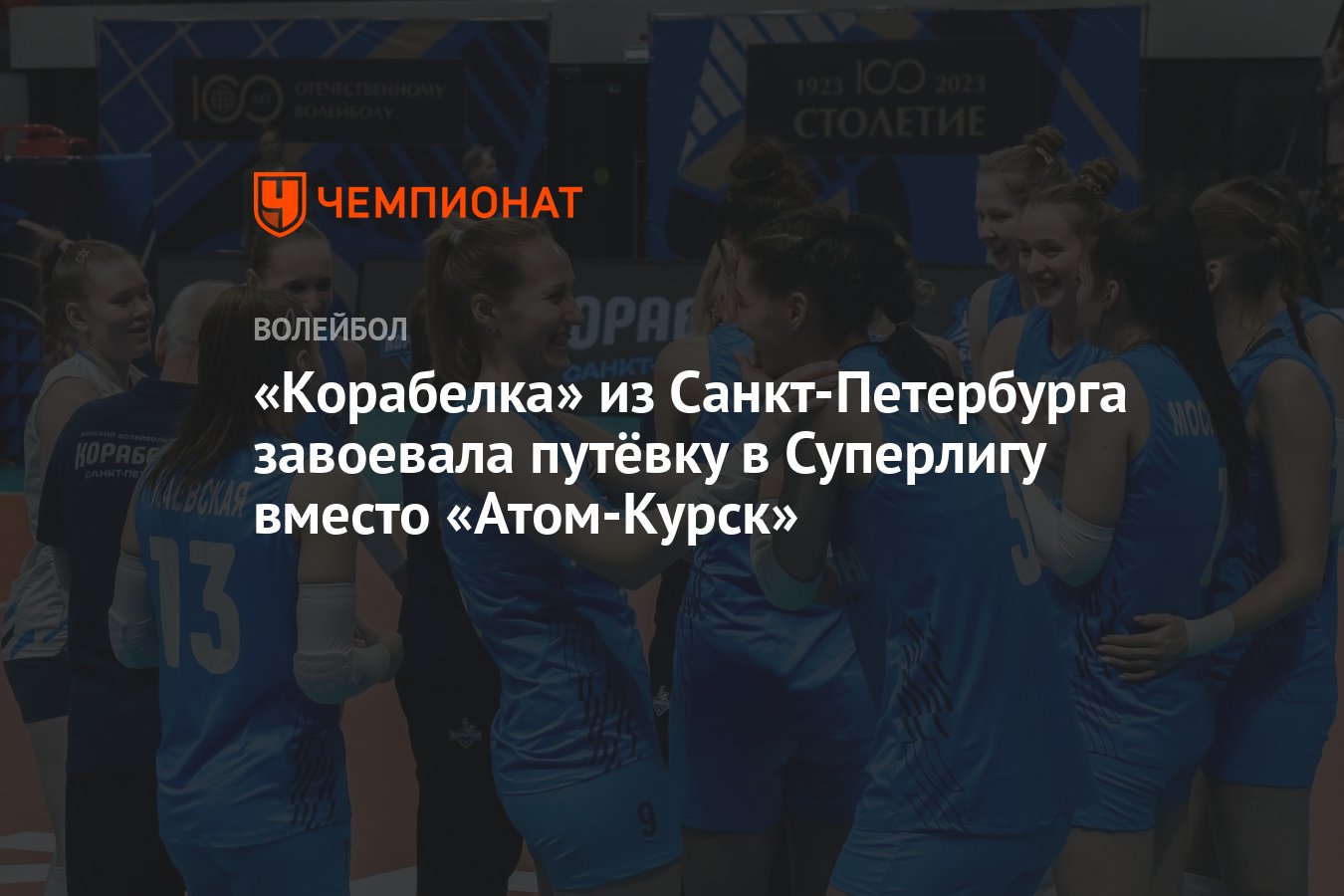 Корабелка» из Санкт-Петербурга завоевала путёвку в Суперлигу вместо «Атом- Курск» - Чемпионат