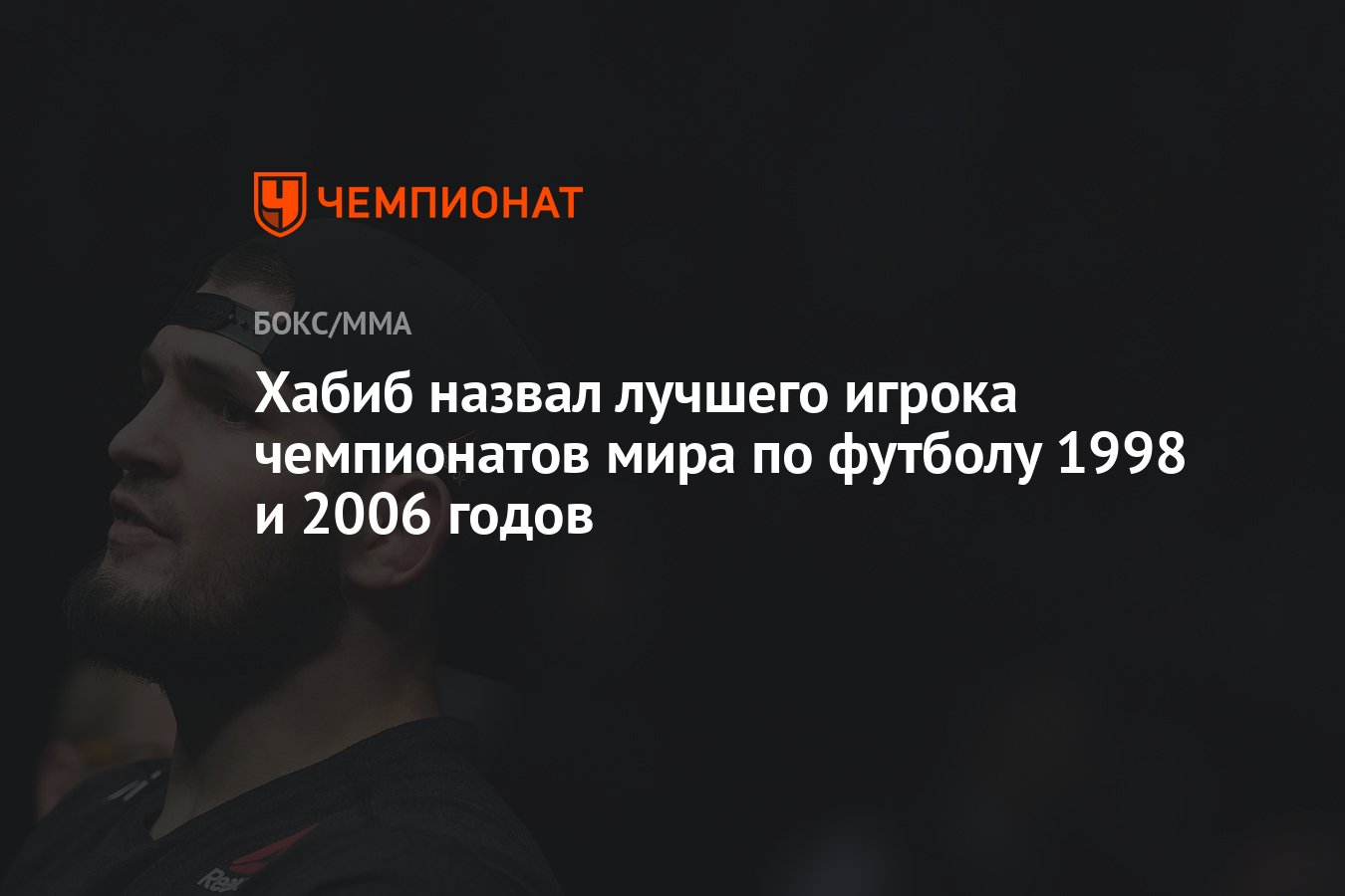 Хабиб назвал лучшего игрока чемпионатов мира по футболу 1998 и 2006 ...