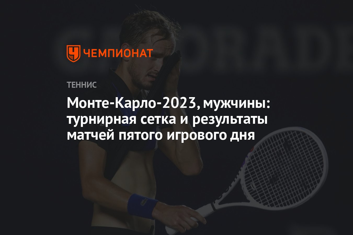 Сетка монте карло 2023 турнирная мужчины. Рим теннис 2023 мужчины Результаты.