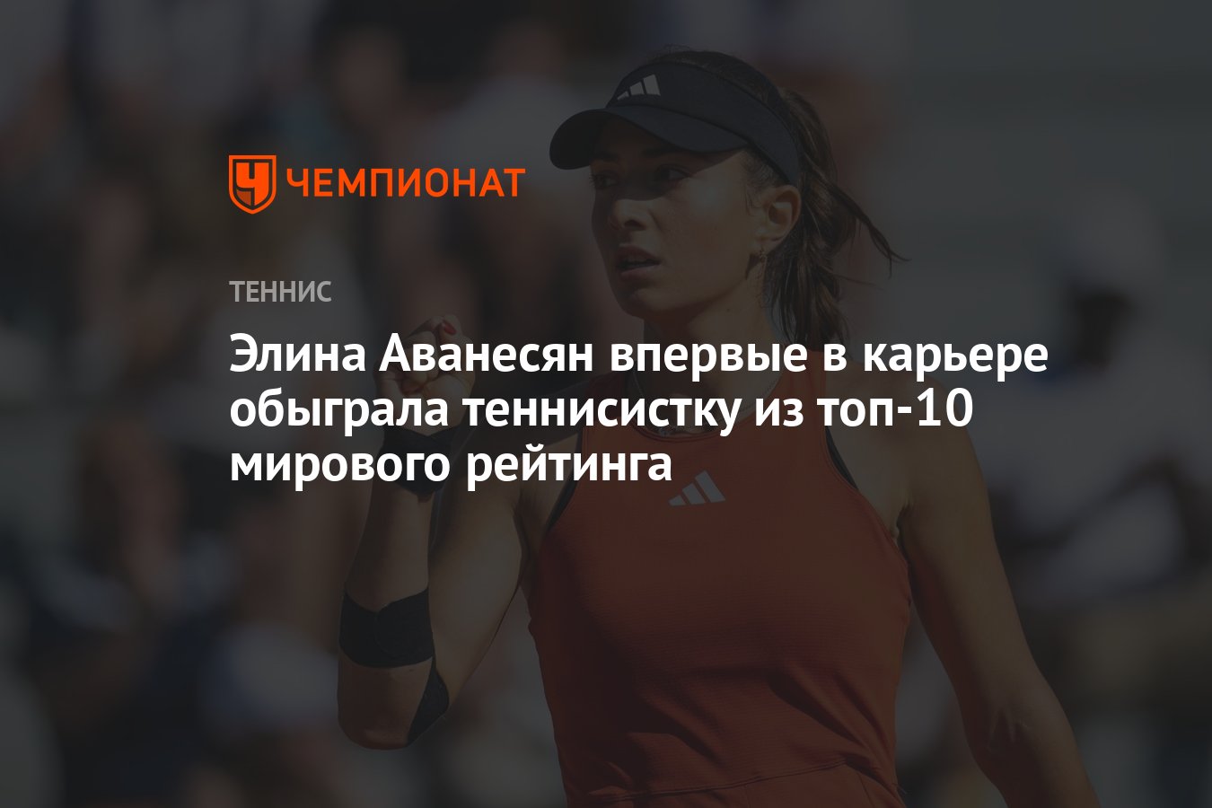 Элина Аванесян впервые в карьере обыграла теннисистку из топ-10 мирового  рейтинга - Чемпионат