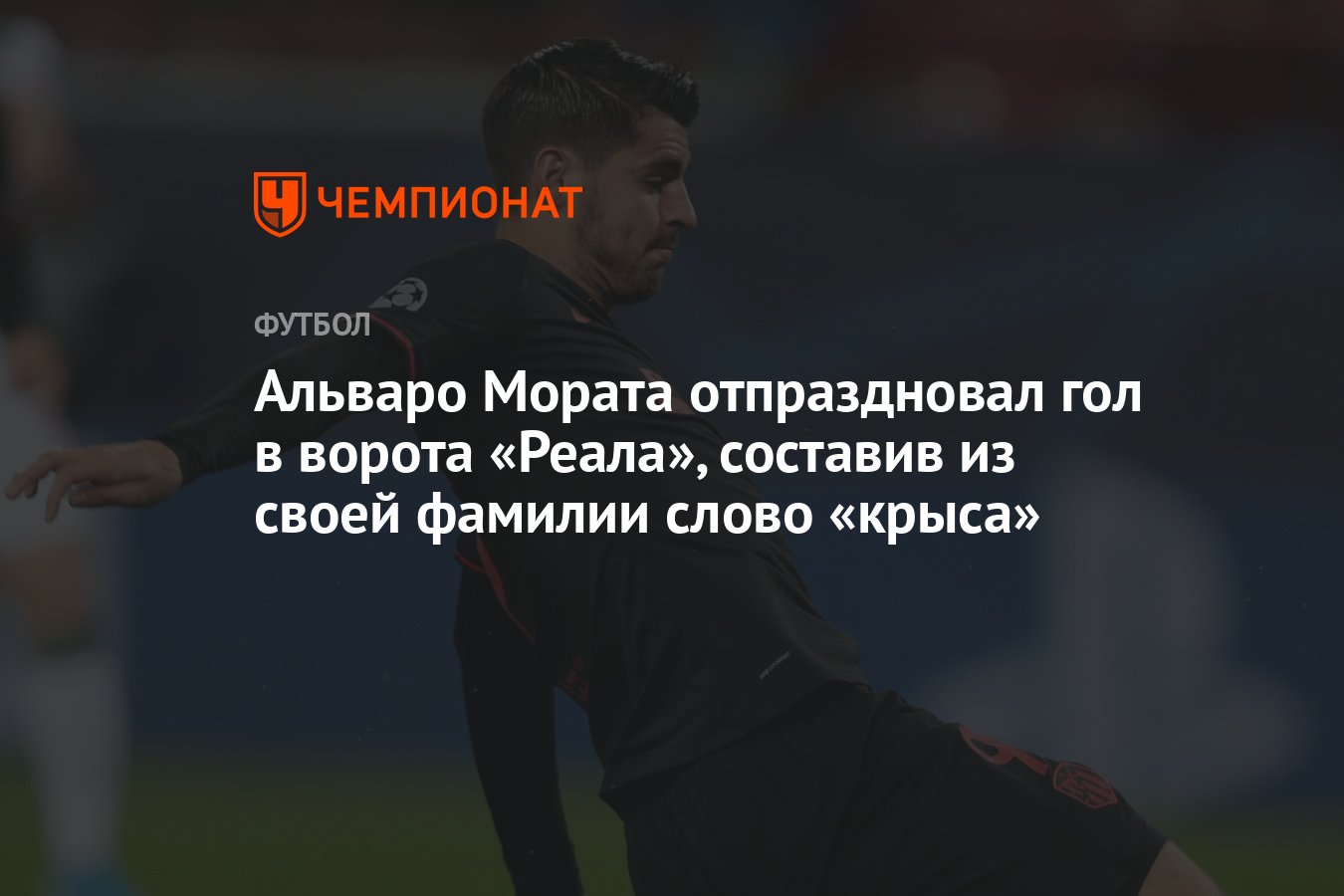 Альваро Мората отпраздновал гол в ворота «Реала», составив из своей фамилии  слово «крыса» - Чемпионат