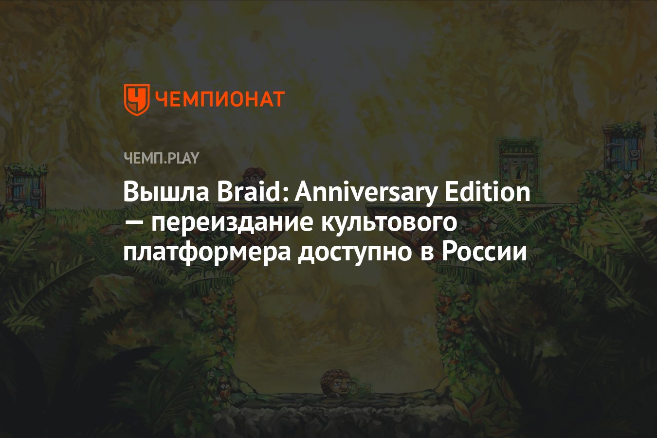 Вышла Braid: Anniversary Edition — переиздание культового платформера  доступно в России - Чемпионат