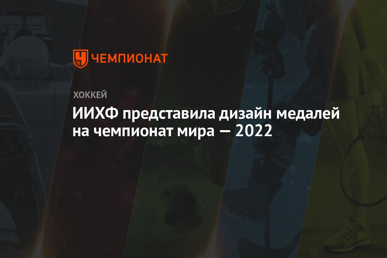 Заставка чм 2022