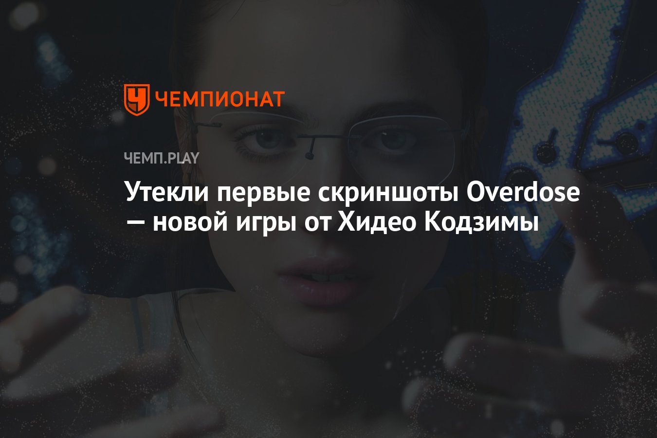 Утекли первые скриншоты Overdose — новой игры от Хидео Кодзимы - Чемпионат