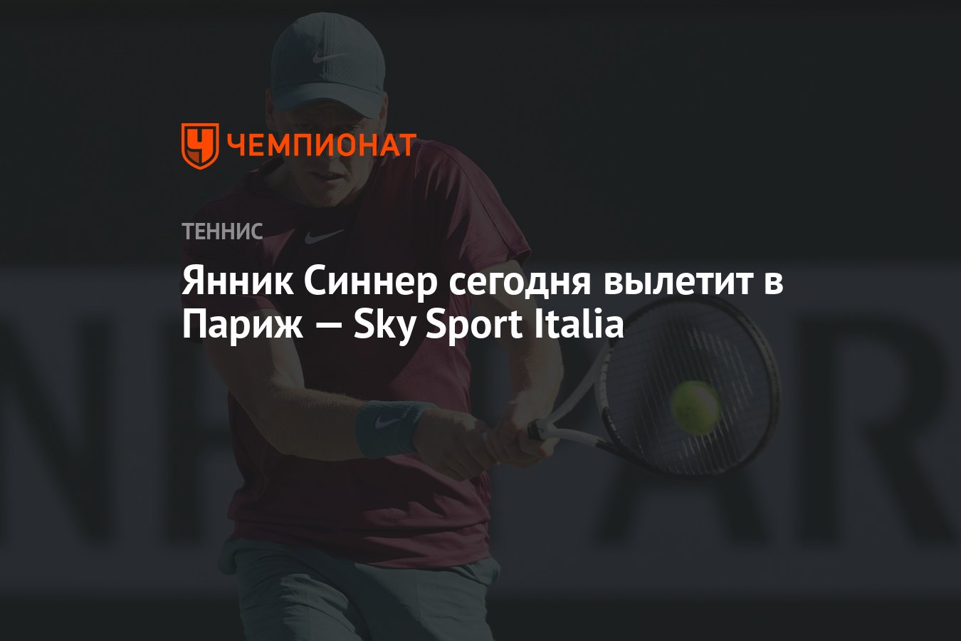 Янник Синнер сегодня вылетит в Париж — Sky Sport Italia - Чемпионат