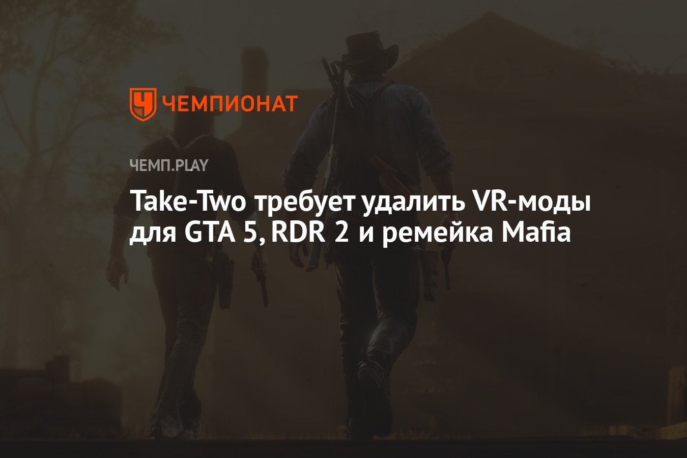 Take-Two требует удалить VR-моды для GTA 5, RDR 2 и ремейка Mafia -  Чемпионат