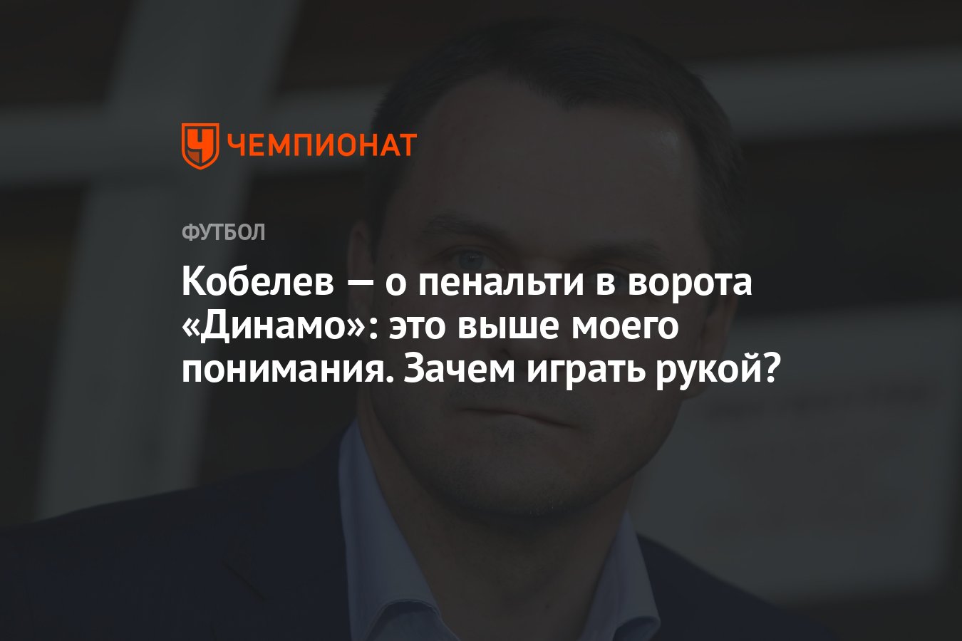 Кобелев — о пенальти в ворота «Динамо»: это выше моего понимания. Зачем  играть рукой? - Чемпионат