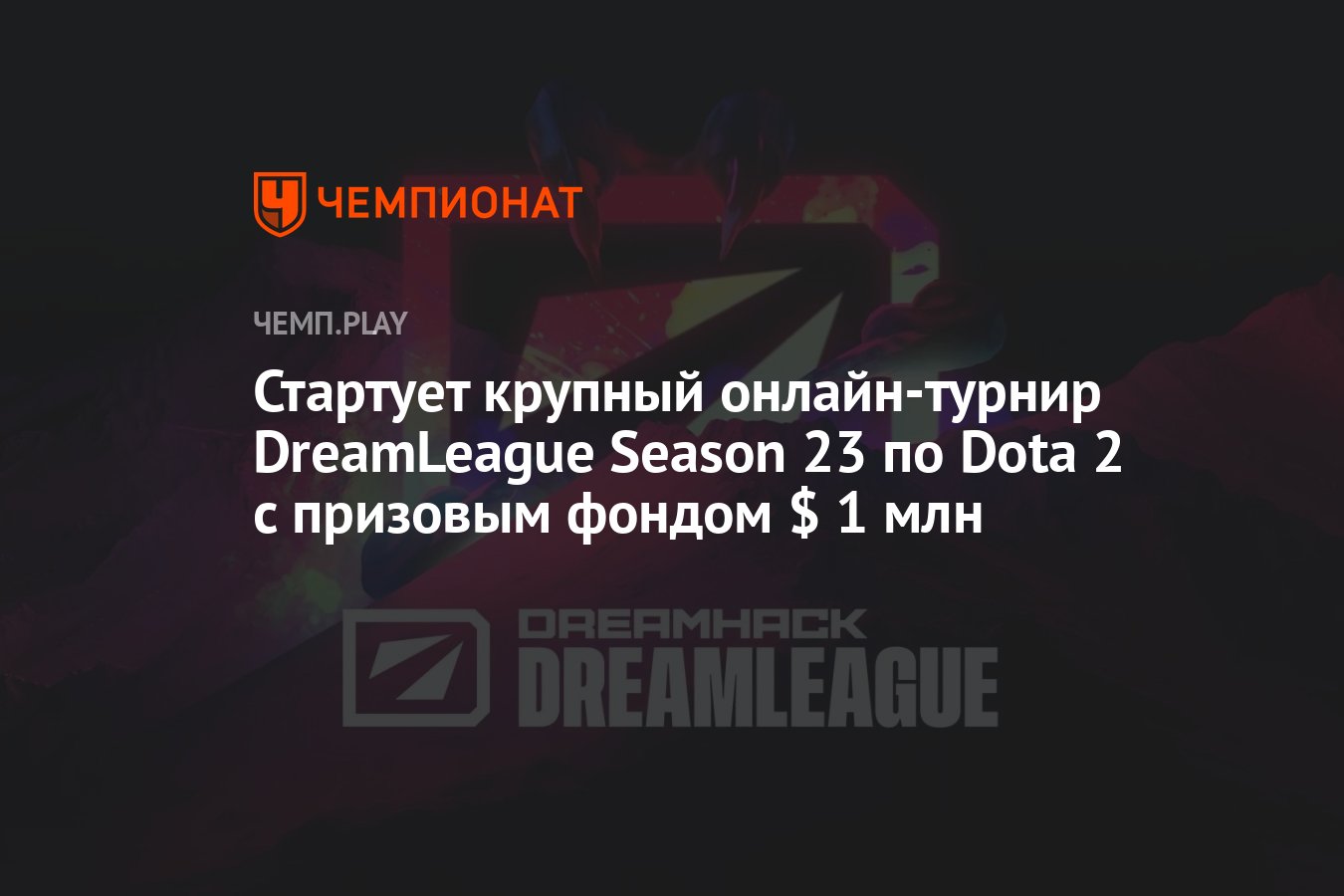 Начинается DreamLeague S23 по Dota 2 — участники, формат, группы и  трансляция на русском, где смотреть - Чемпионат