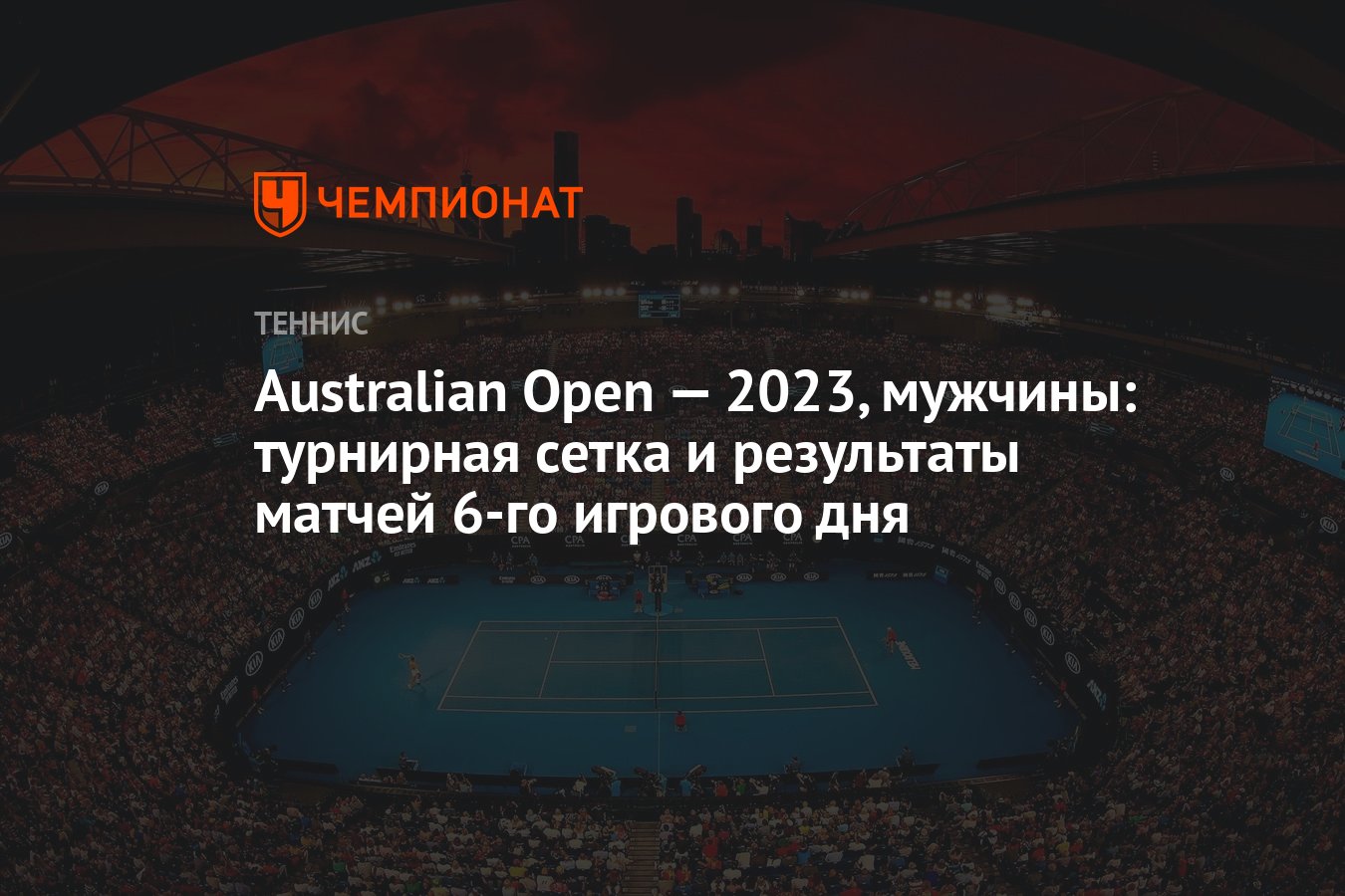 Австралиан опен результаты мужчины. Австралия опен 2023 Результаты.