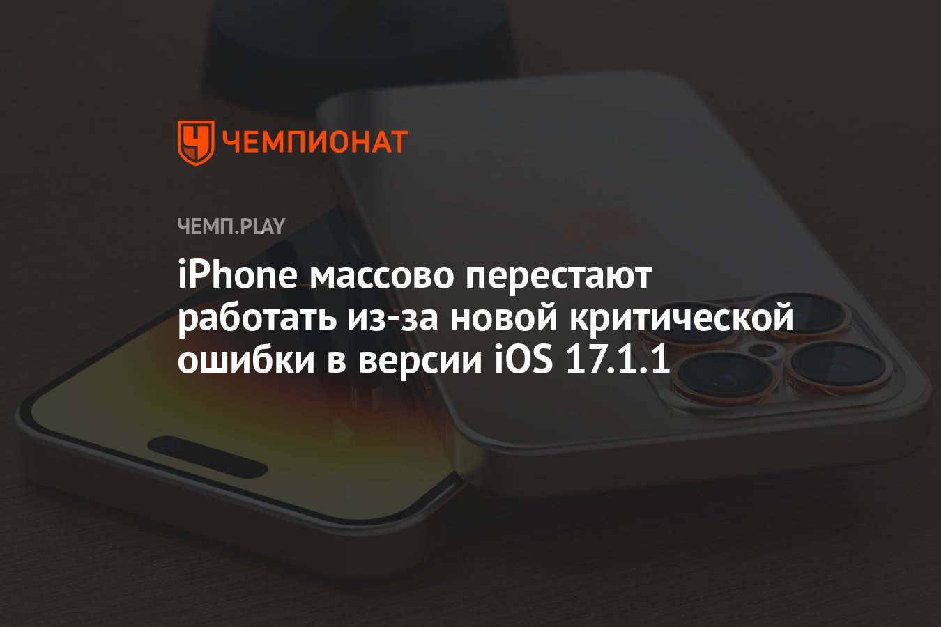 iPhone массово перестают работать из-за новой критической ошибки в версии  iOS 17.1.1 - Чемпионат