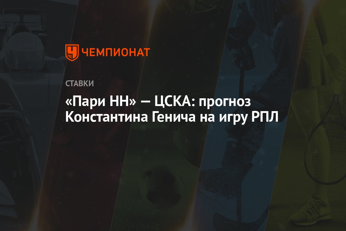 Пари НН» — ЦСКА: прогноз Константина Генича на игру РПЛ - Чемпионат