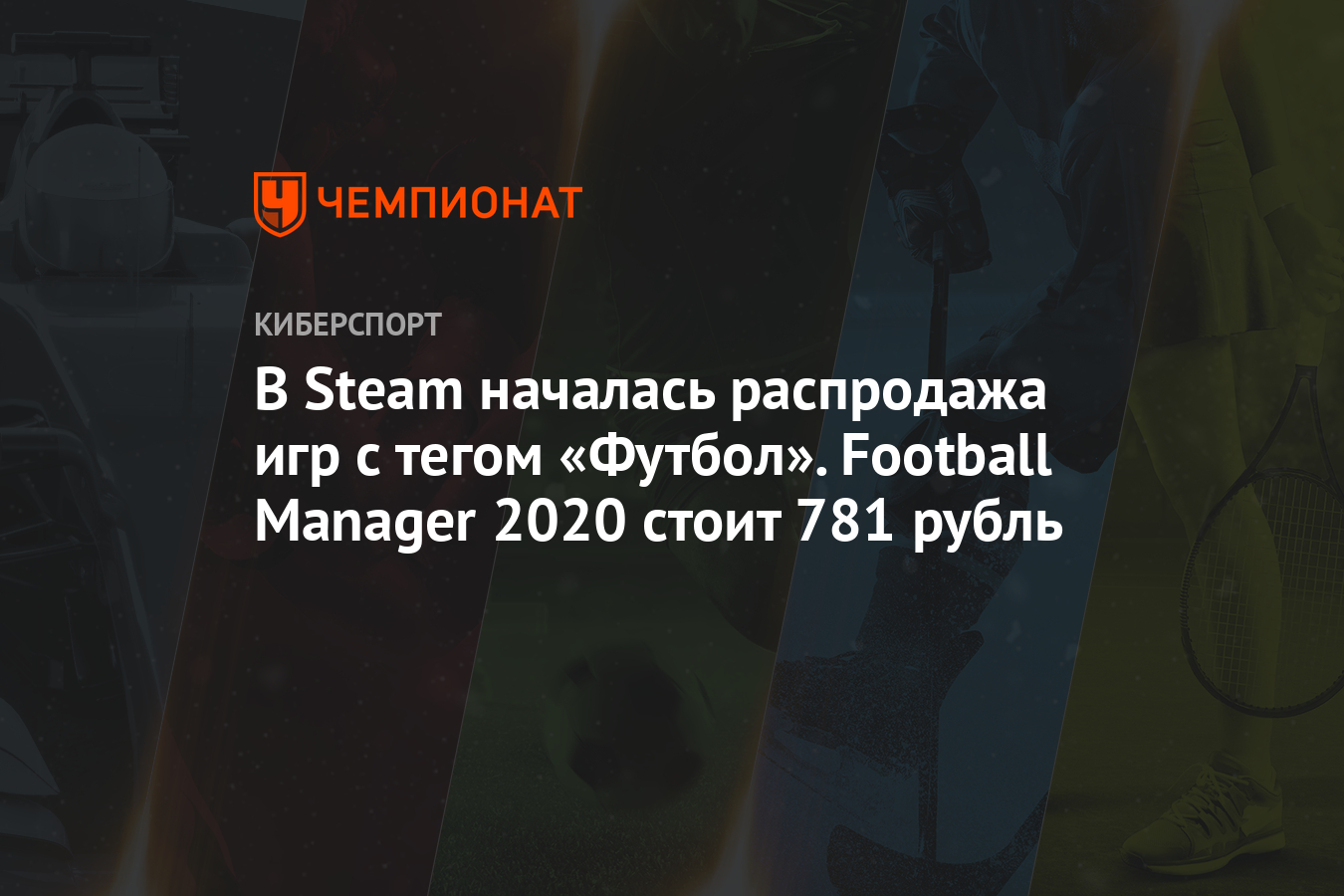 В Steam началась распродажа игр с тегом «Футбол». Football Manager 2020  стоит 781 рубль - Чемпионат