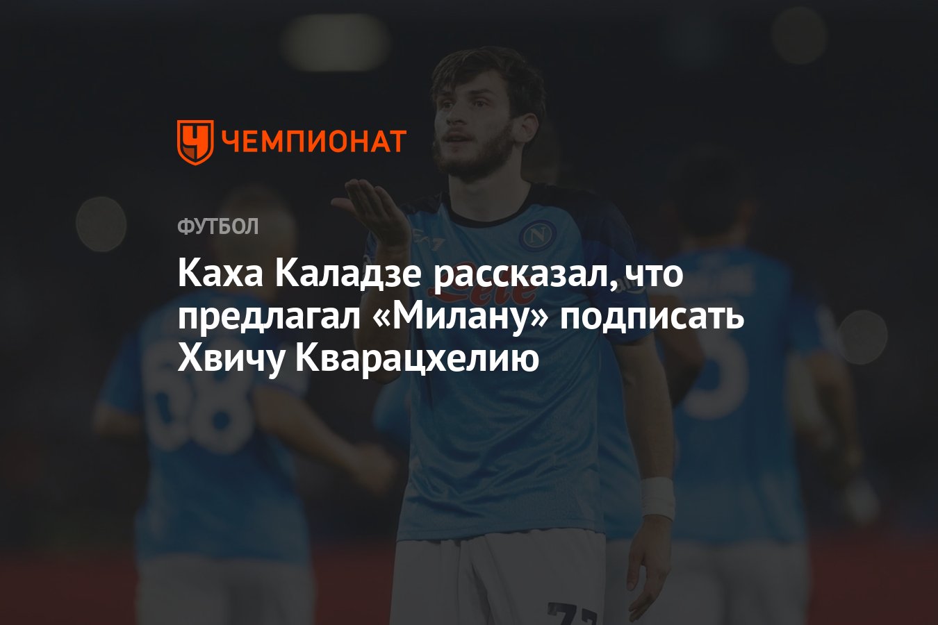 Каха Каладзе рассказал, что предлагал «Милану» подписать Хвичу Кварацхелию  - Чемпионат