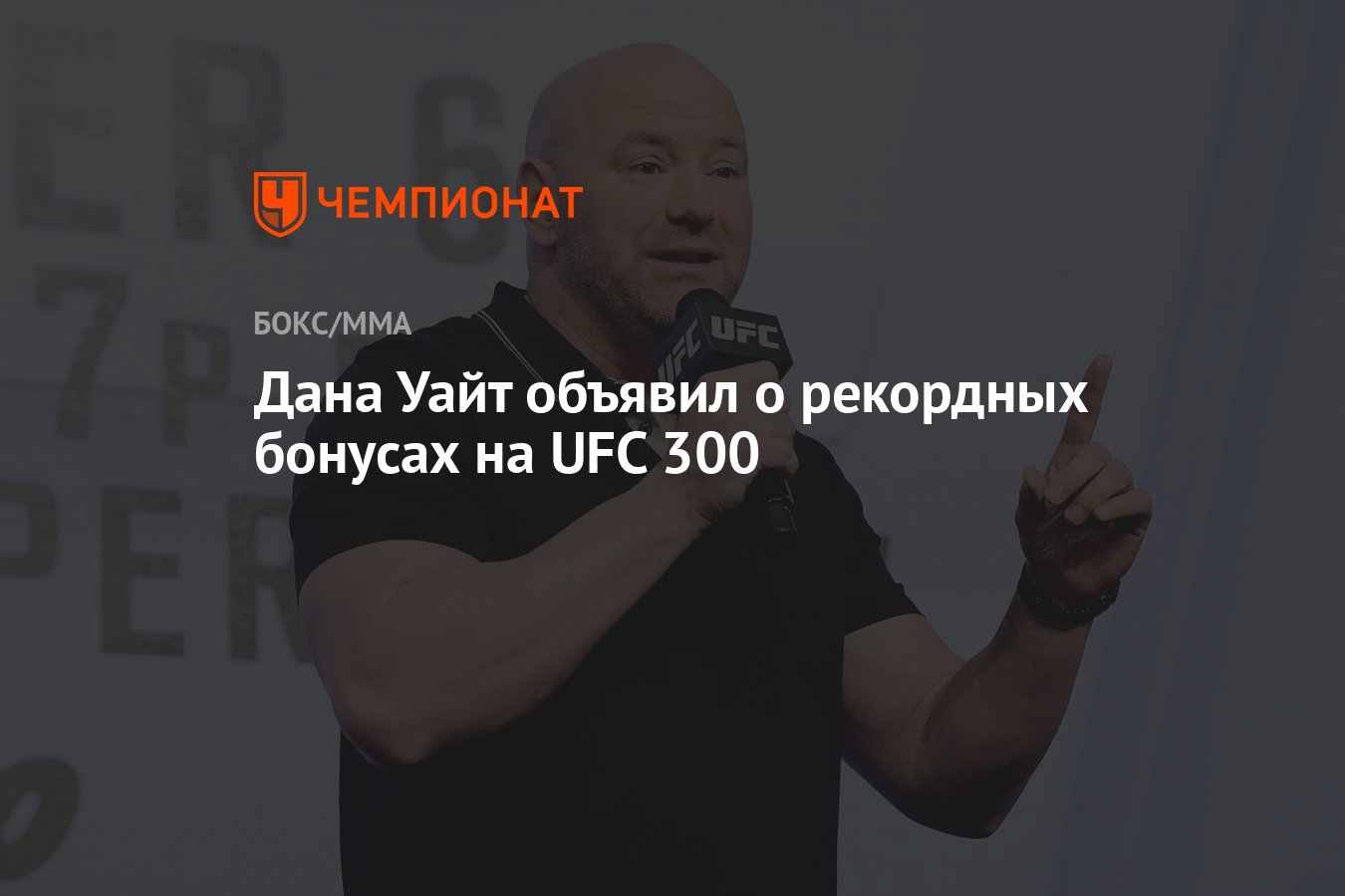 Дана Уайт объявил о рекордных бонусах на UFC 300 - Чемпионат