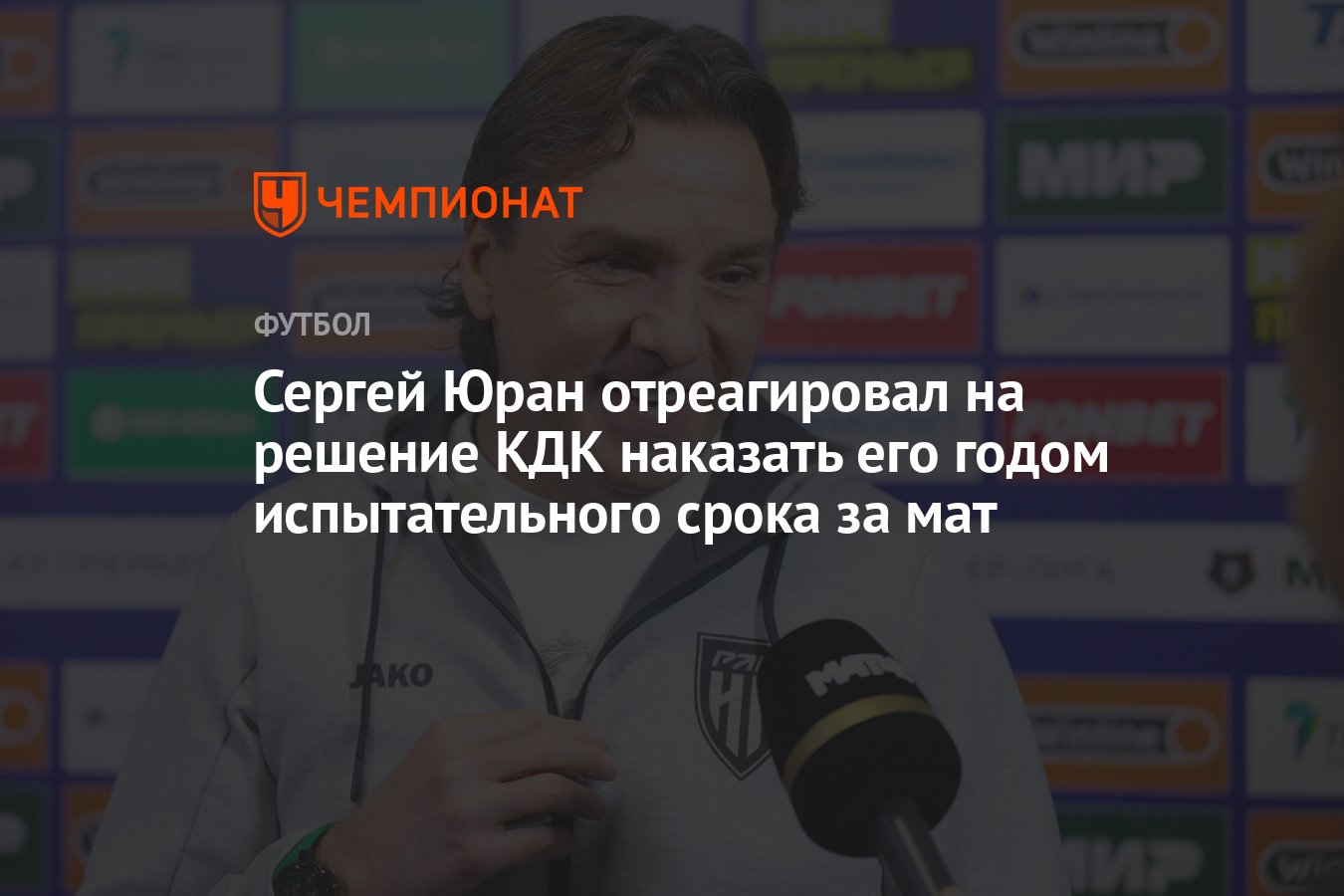 Сергей Юран отреагировал на решение КДК наказать его годом испытательного  срока за мат - Чемпионат