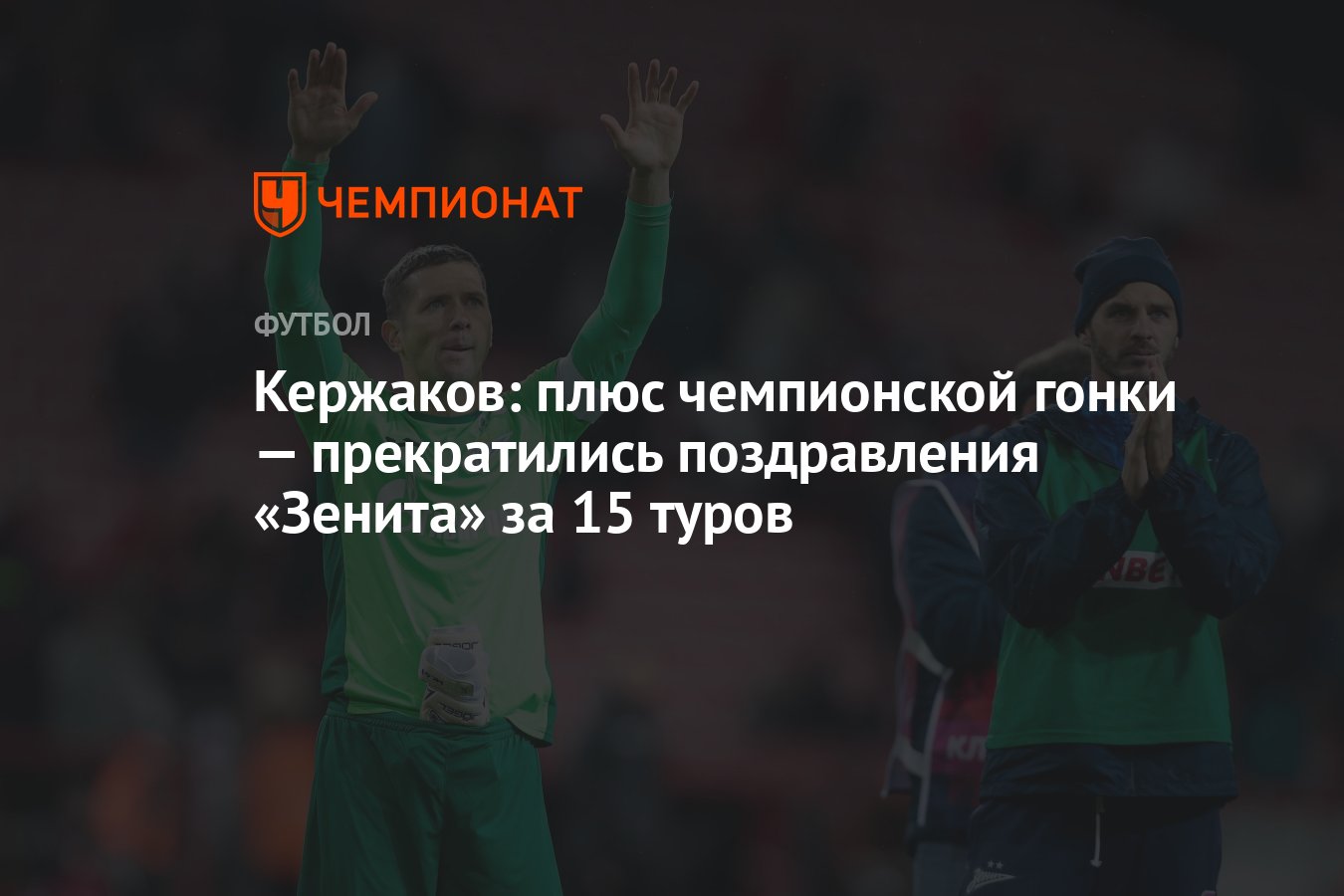 Кержаков: плюс чемпионской гонки — прекратились поздравления «Зенита» за 15  туров - Чемпионат