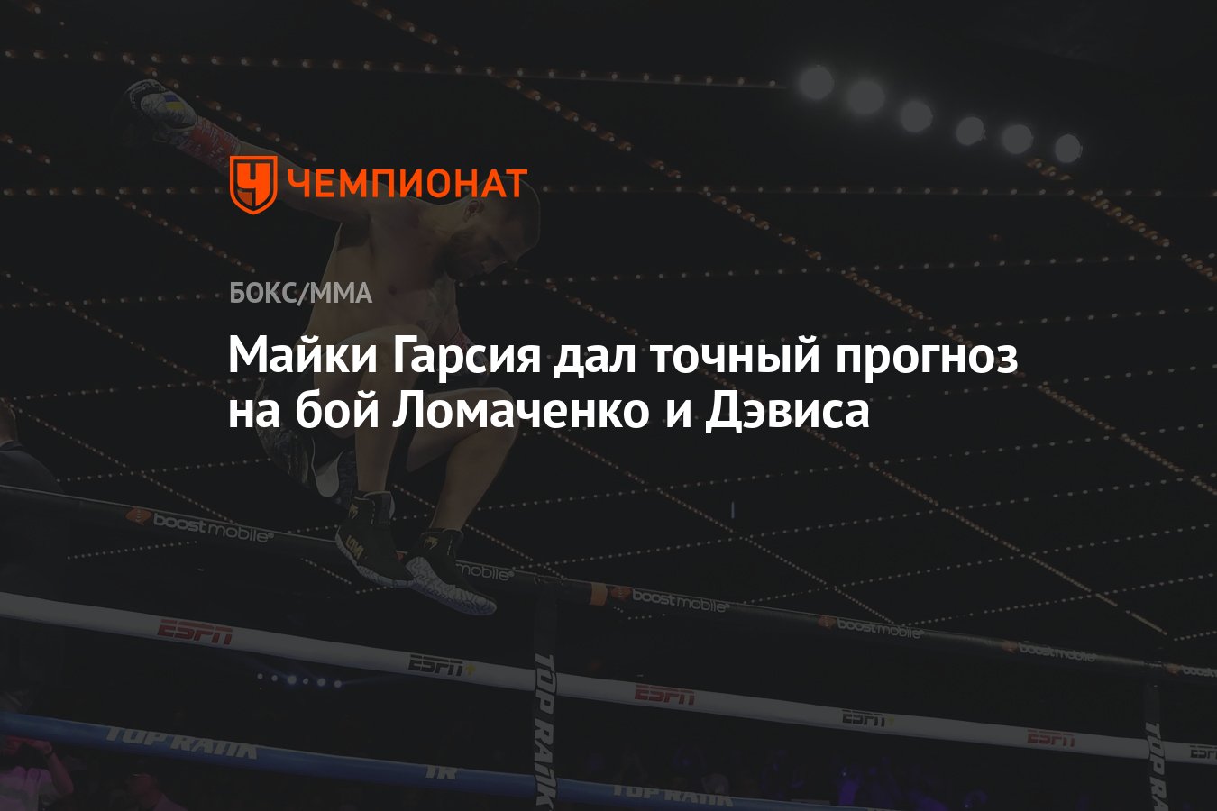 Майки Гарсия дал точный прогноз на бой Ломаченко и Дэвиса - Чемпионат