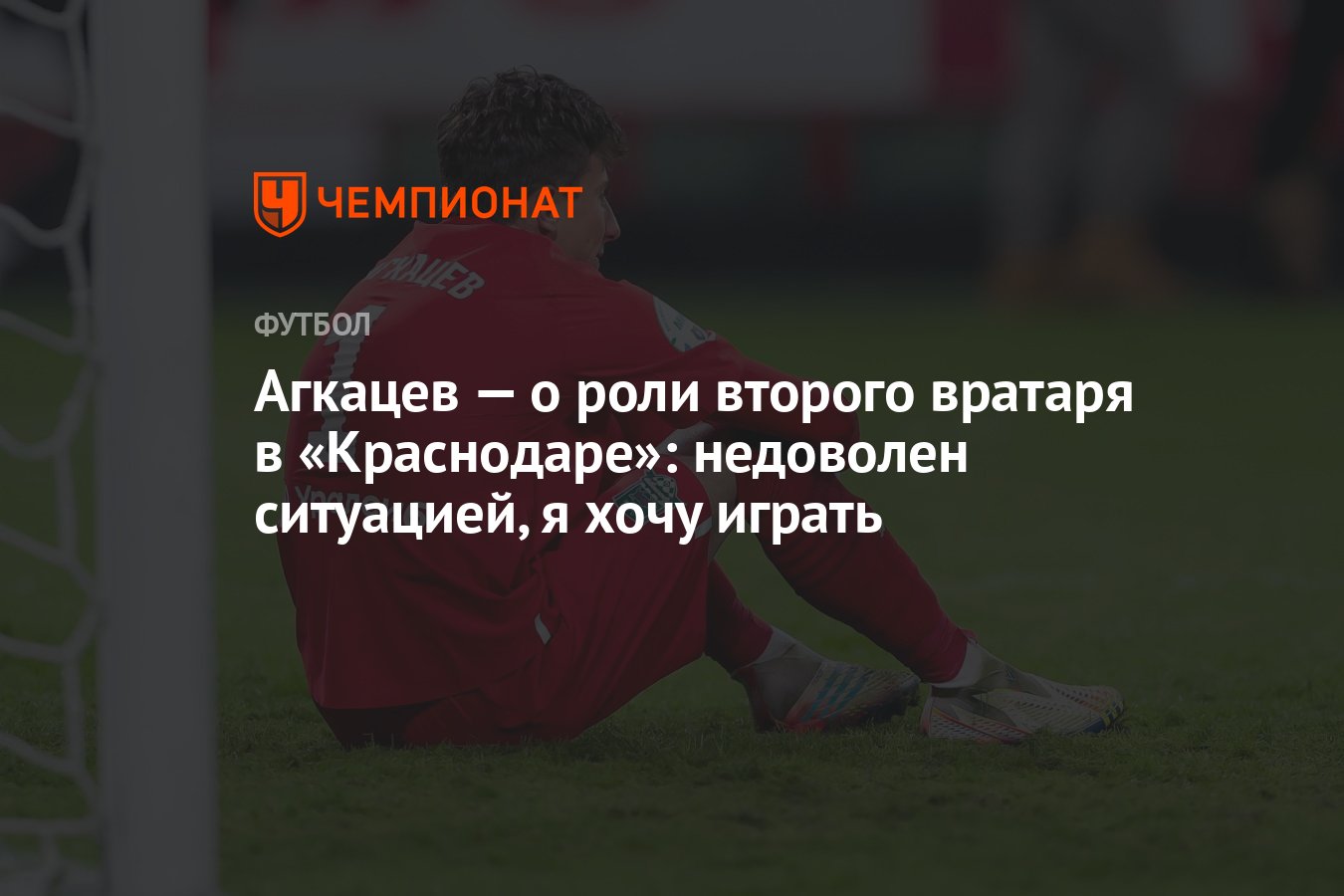 Агкацев — о роли второго вратаря в «Краснодаре»: недоволен ситуацией, я  хочу играть - Чемпионат