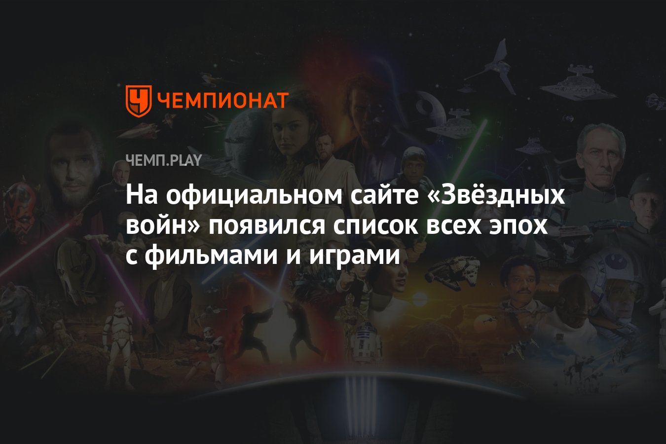 На официальном сайте «Звёздных войн» появился список всех эпох с фильмами и  играми - Чемпионат