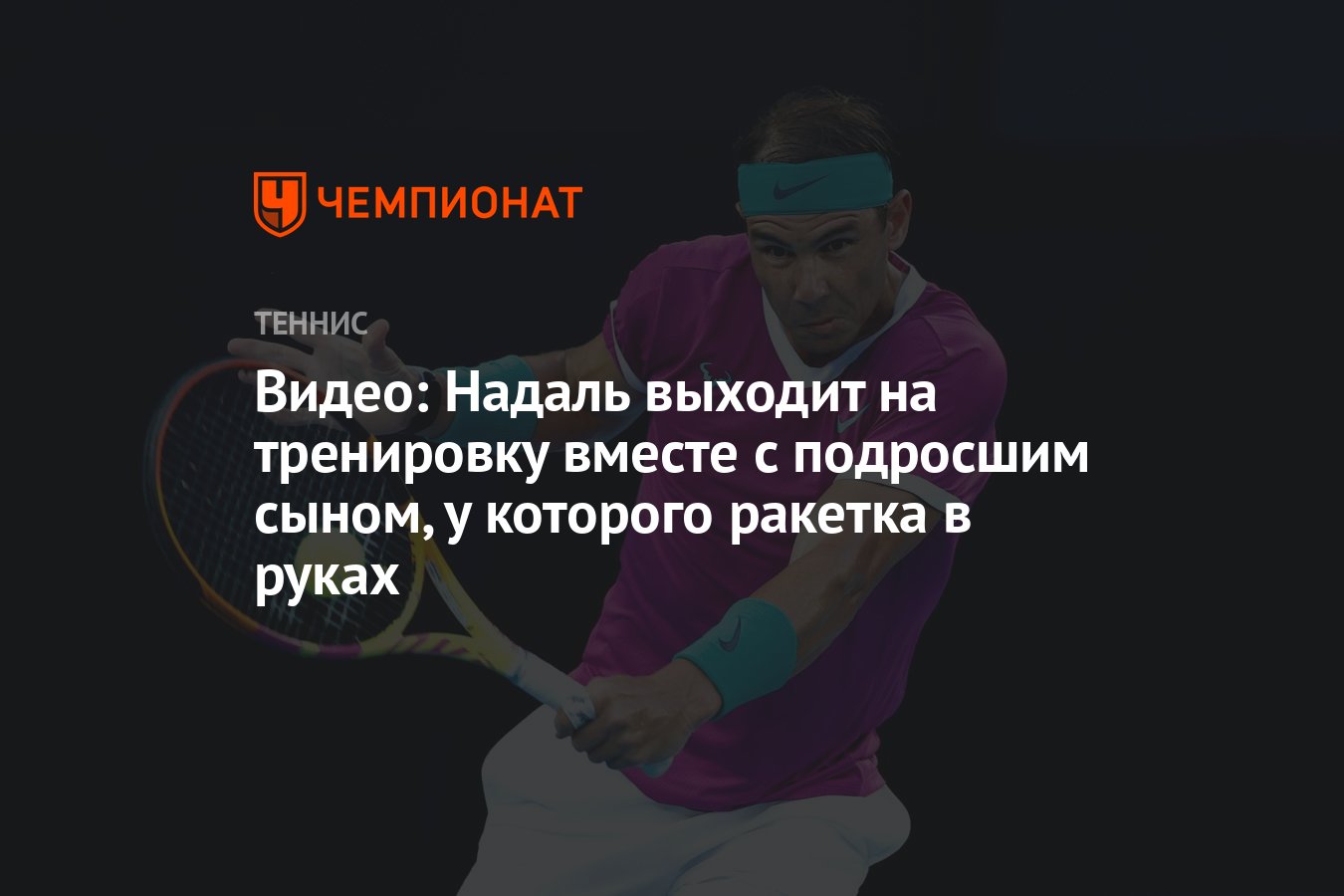 Видео: Надаль выходит на тренировку вместе с подросшим сыном, у которого  ракетка в руках - Чемпионат