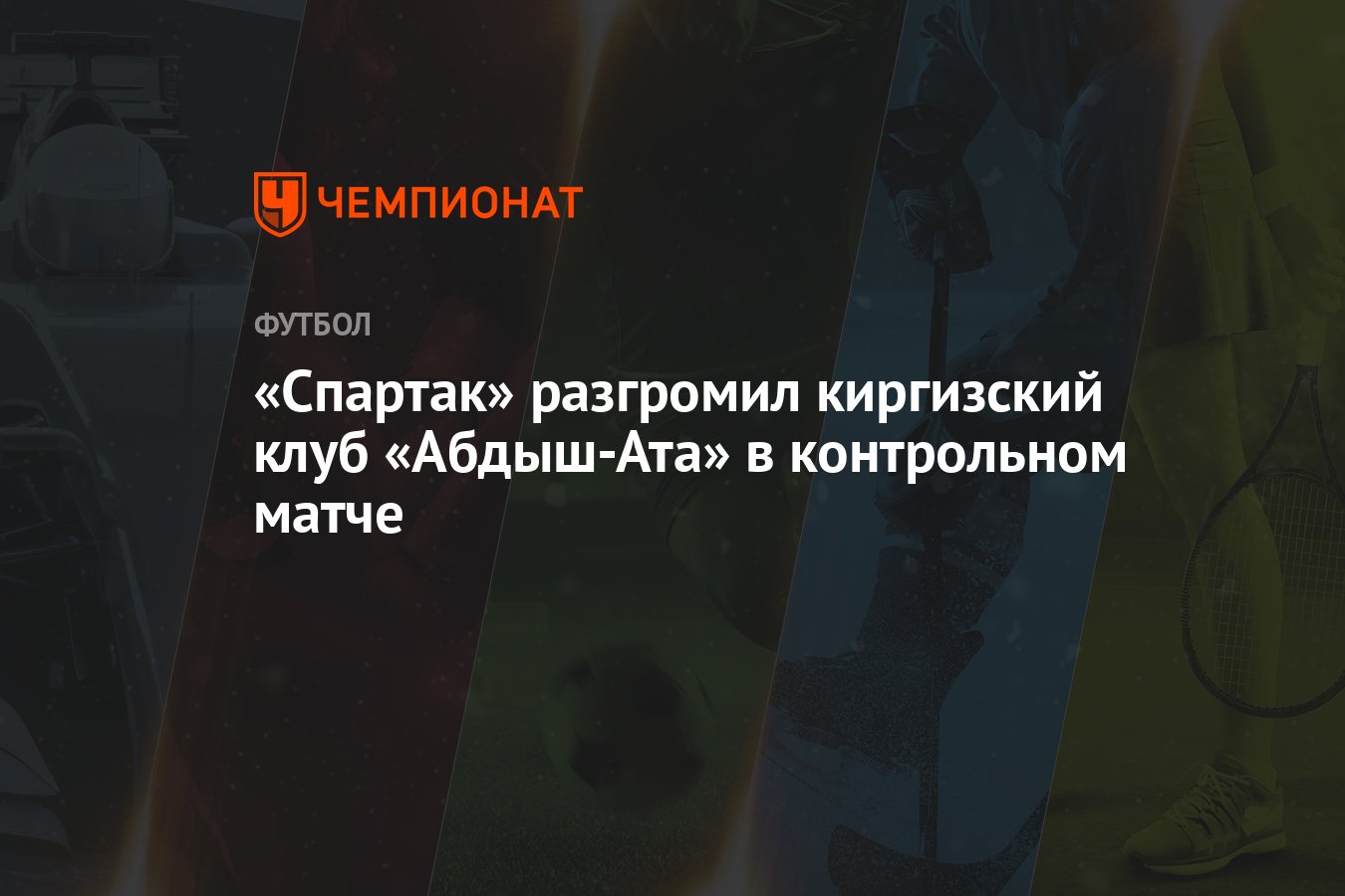 Спартак» разгромил киргизский клуб «Абдыш-Ата» в контрольном матче -  Чемпионат