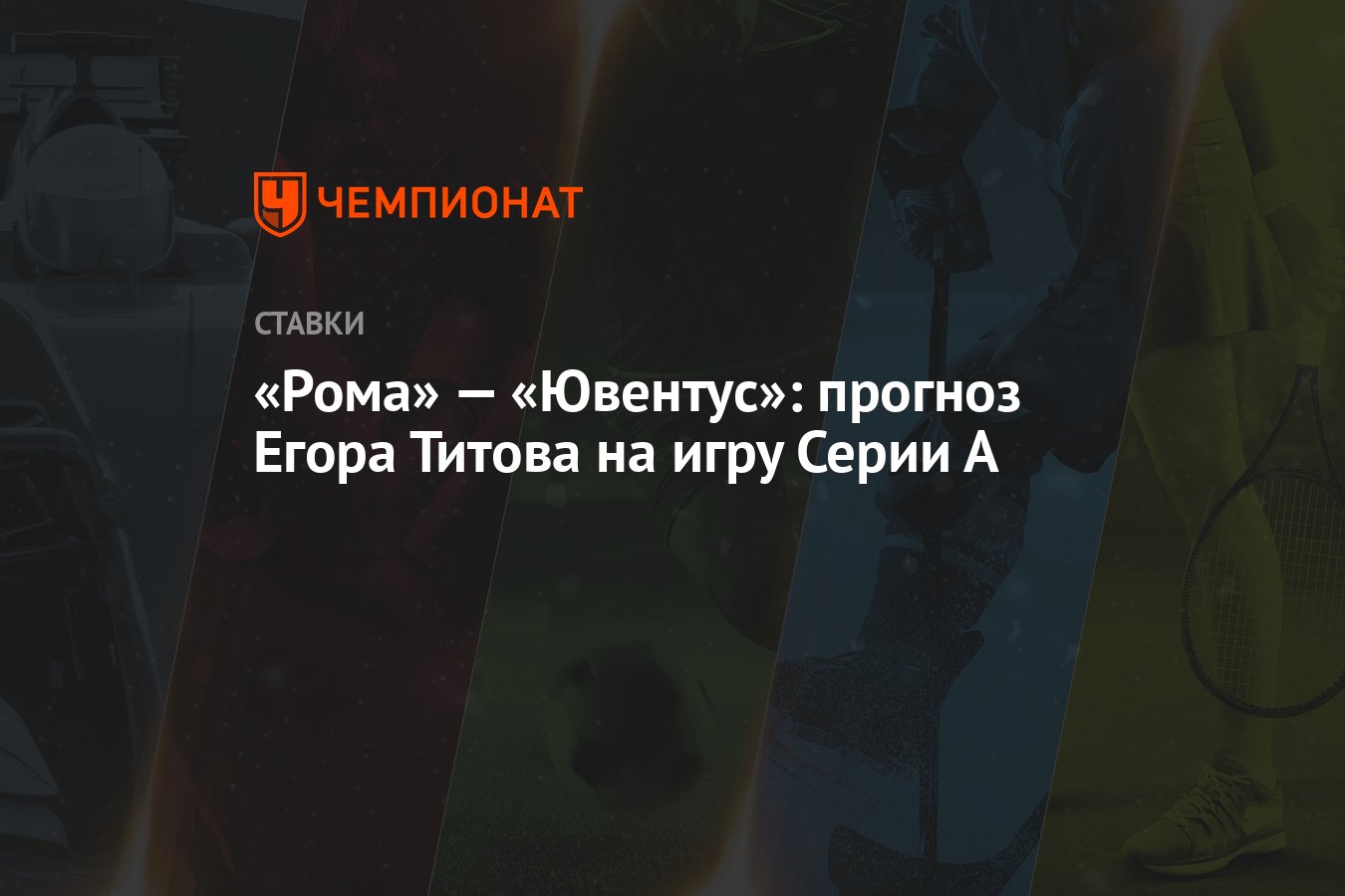 Рома» — «Ювентус»: прогноз Егора Титова на игру Серии А - Чемпионат