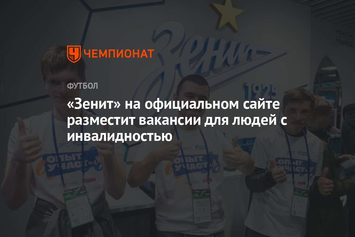 «Зенит» на официальном сайте разместит вакансии для людей с